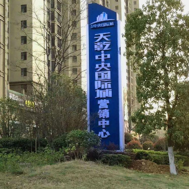專業(yè)設(shè)計地產(chǎn)指示牌發(fā)光字標(biāo)牌按需定制做工精細(xì)品質(zhì)保證堅固耐用