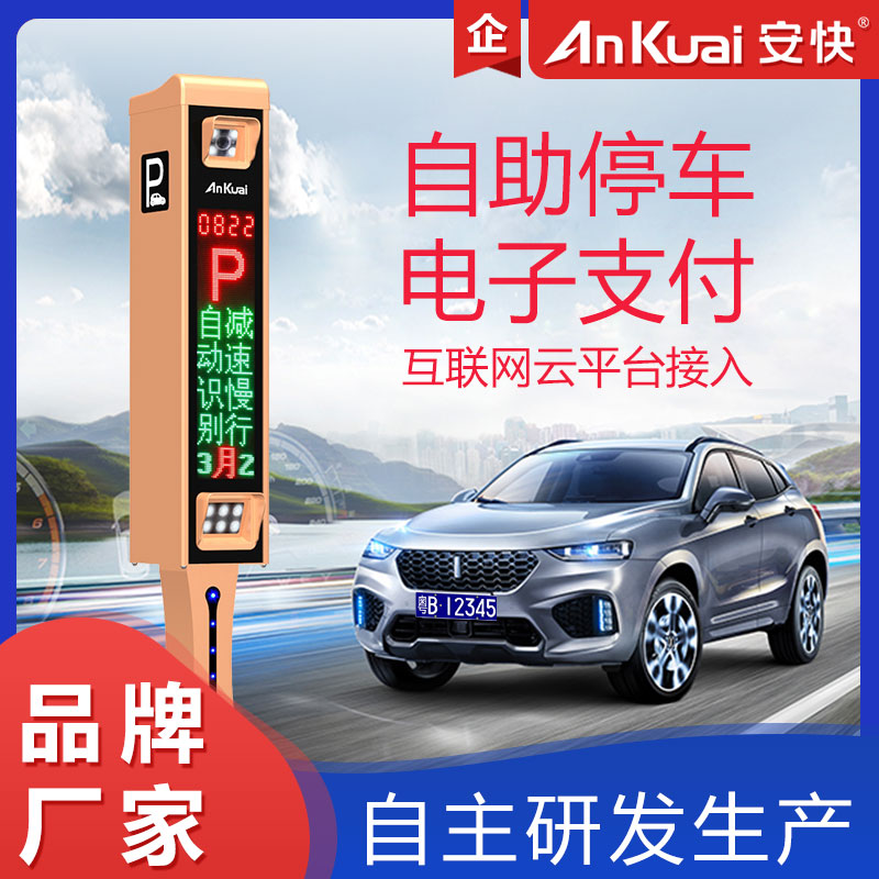 安快智能車牌識別高清像素車輛識別一體機(jī)停車場車輛收費(fèi)系統(tǒng)