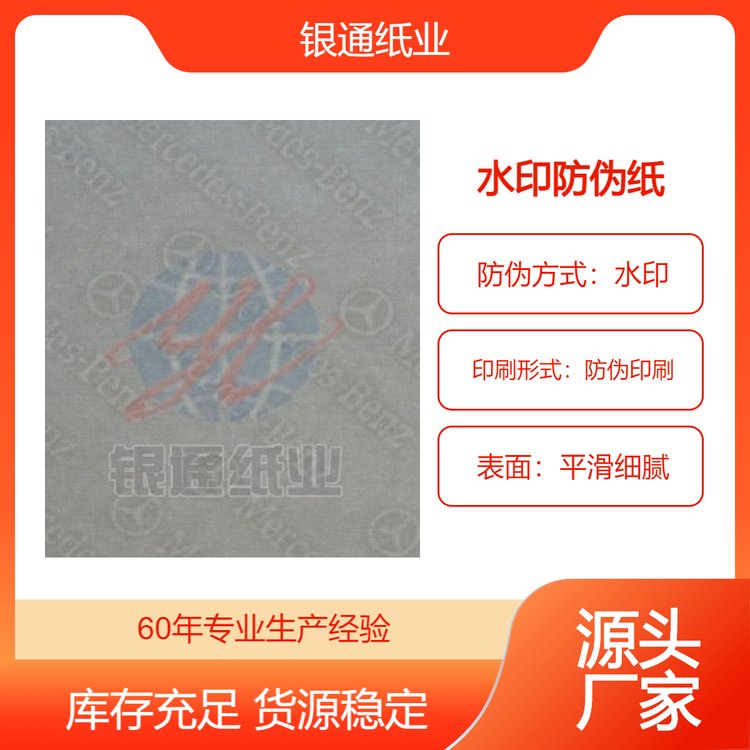 銀通紙業(yè)水印防偽紙圖案可浮雕、可透視、可觸摸源頭廠家?guī)齑娉渥? title=