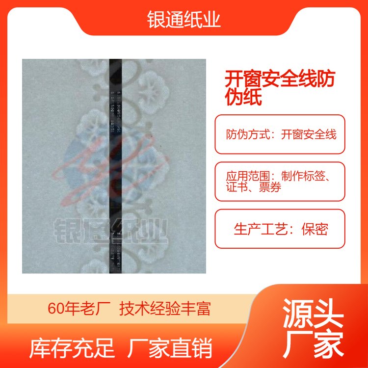 銀通紙業(yè)開窗安全線防偽紙?jiān)搭^廠家技術(shù)支持庫(kù)存充足規(guī)格多樣