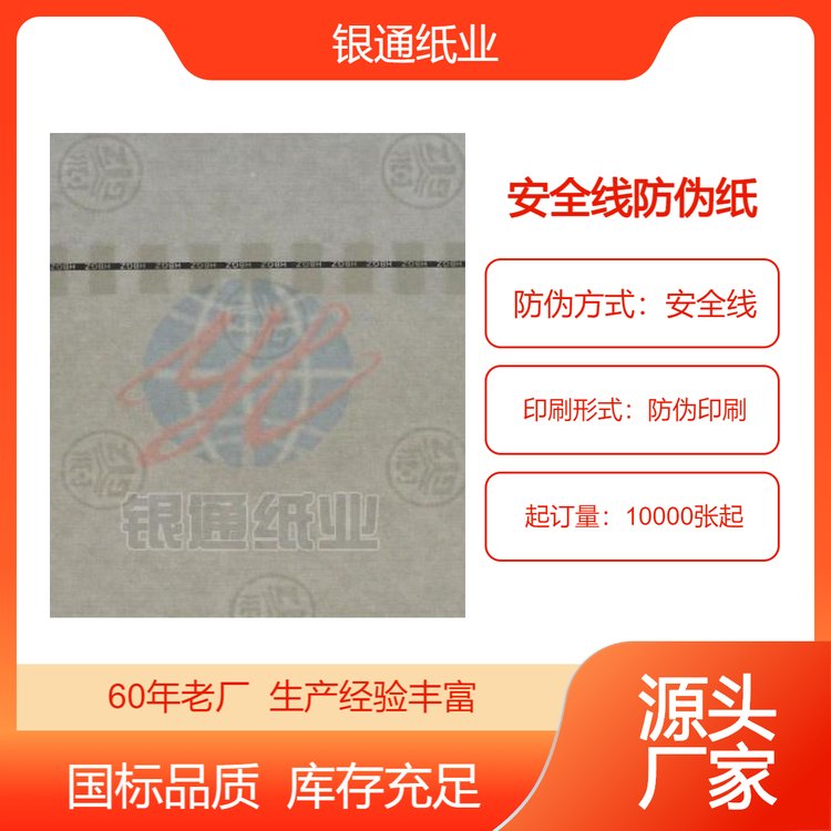 銀通紙業(yè)安全線(xiàn)防偽紙抗張強(qiáng)度高耐磨性好抗水性?xún)?yōu)良凹版適印性好