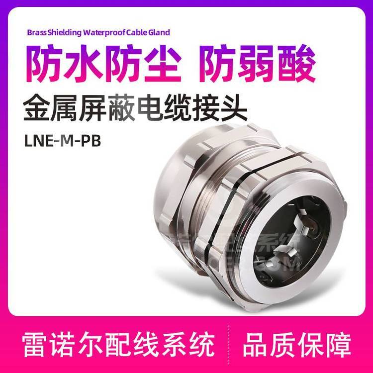 雷諾爾LNE-M-PB金屬屏蔽電纜接頭，帶屏蔽圈電纜葛蘭
