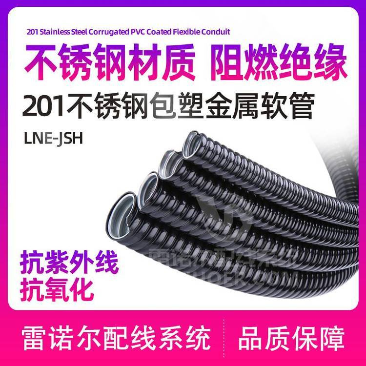 雷諾爾LNE-JSBH201不銹鋼包塑金屬軟管，阻燃穿線軟管工廠店
