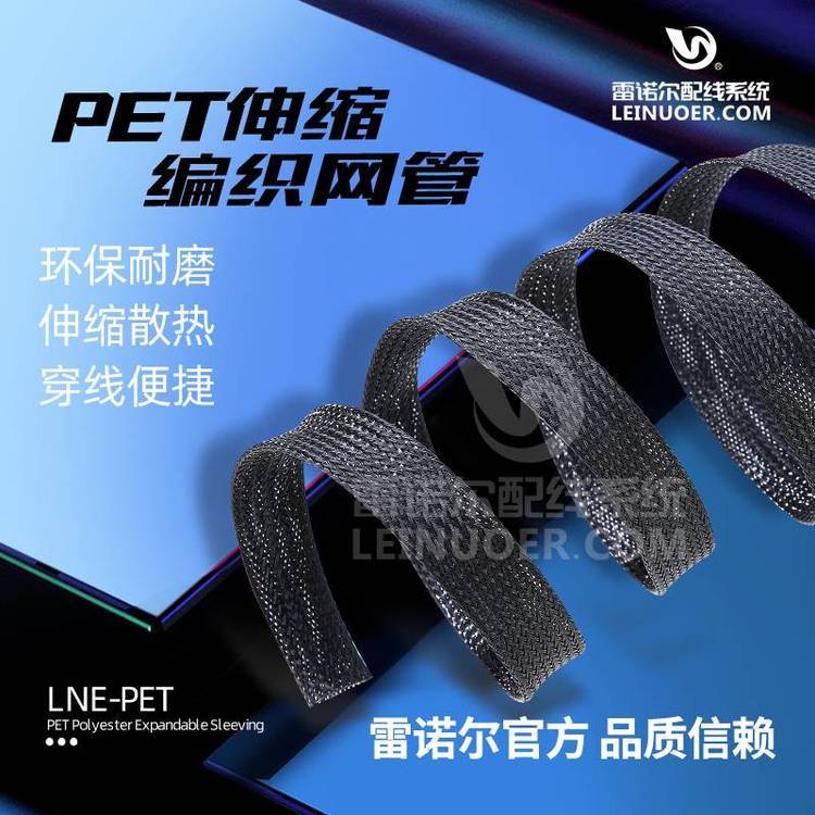 雷諾爾LNE-PET開口自卷式編織套管，黑色伸縮網(wǎng)管