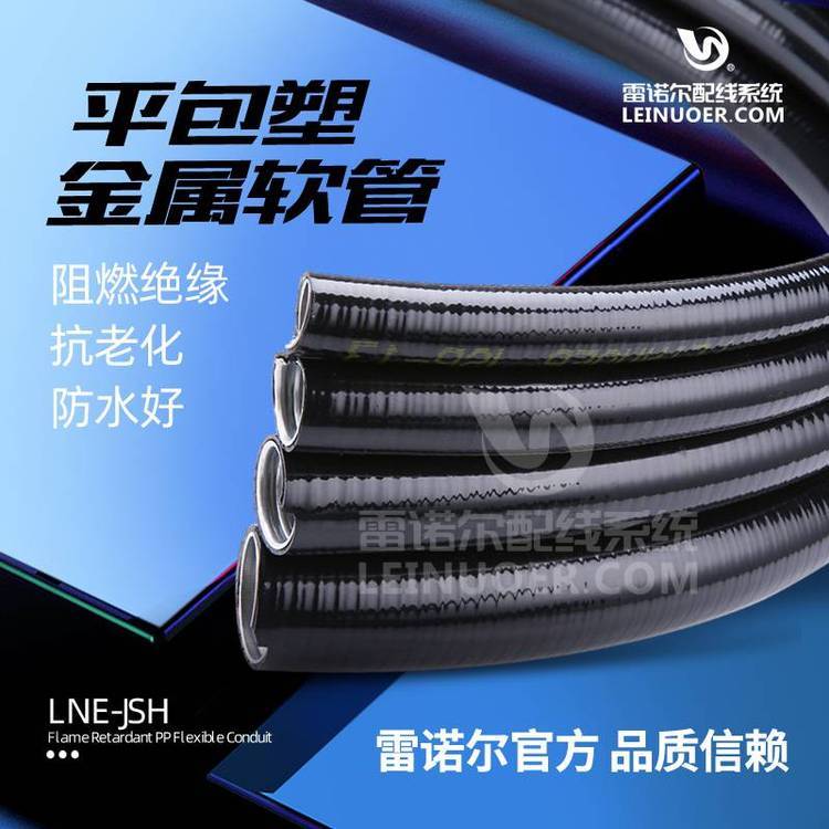 lne-jsp平包塑金屬軟管，JSP帶棉線金屬軟管