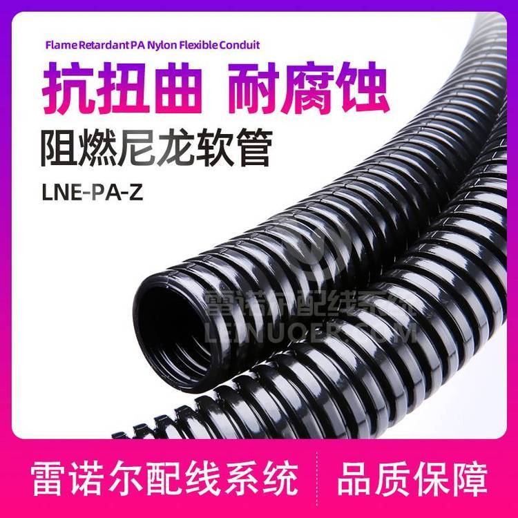 LNE-PA-Z阻燃尼龍軟管，防火PA波紋管廠家防壓管