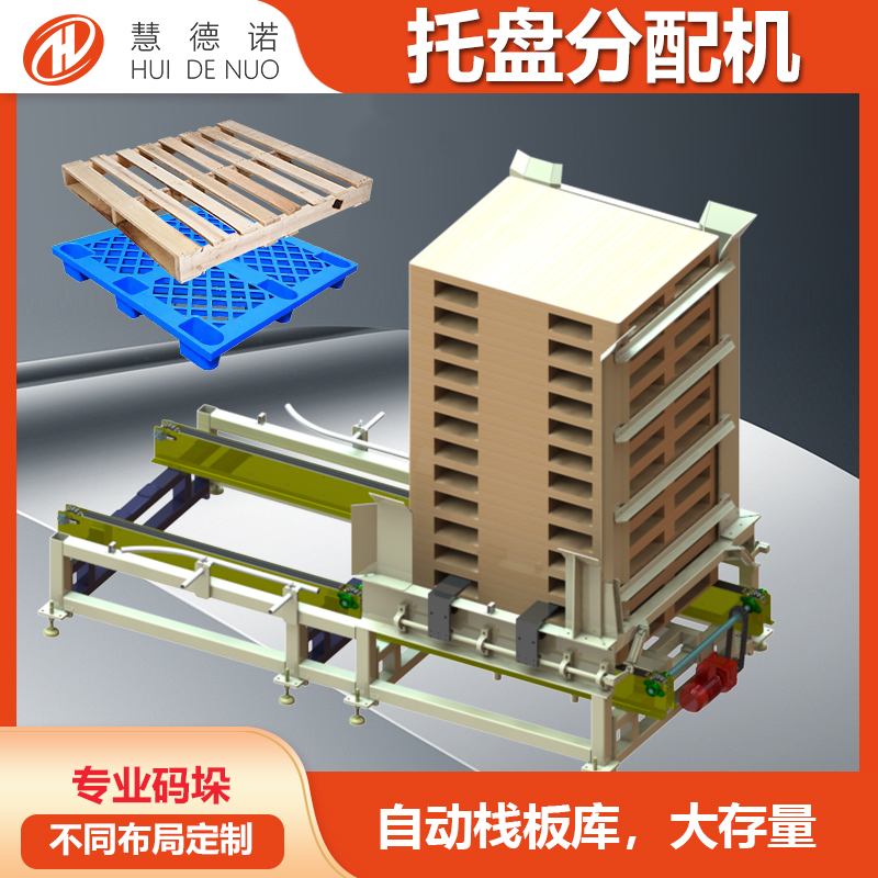 托盤分配機(jī)自動(dòng)棧板庫木棧板\/塑膠棧板分發(fā)機(jī)廠家定制