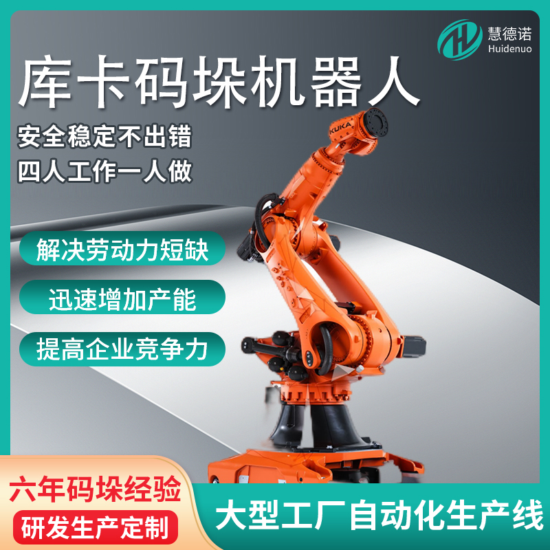 慧德諾集成應(yīng)用庫卡碼垛機(jī)器人全自動碼垛拆垛高精度