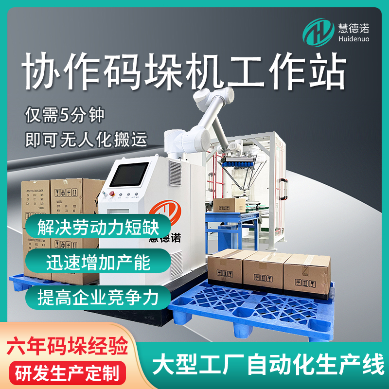 托盤式紙箱自動化智能搬運工業(yè)協(xié)作碼垛機(jī)器人堆垛6軸機(jī)械臂廠家