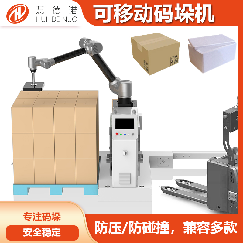 可移動小型碼垛機，兼容多條產(chǎn)線，調(diào)試簡單，出口多個國家
