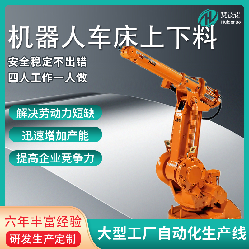 慧德諾六軸工業(yè)機器人上下料搬運精準(zhǔn)定位輸送