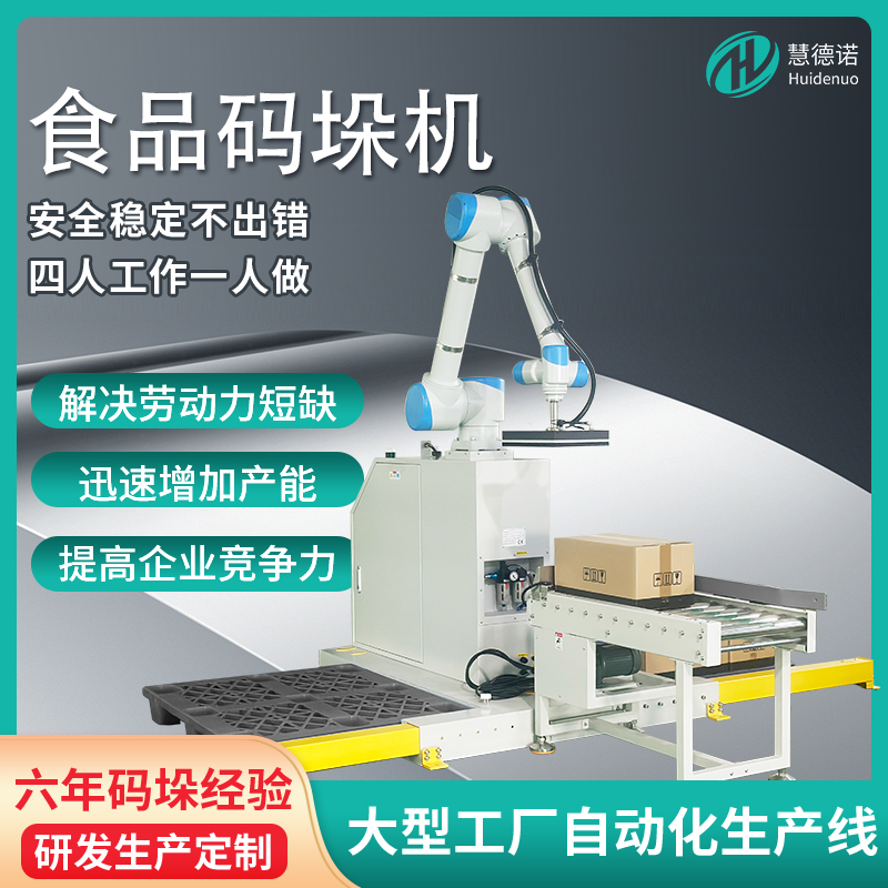 慧德諾食品碼垛機，協(xié)作機器人靈活便捷可移動