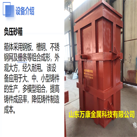 萬康金屬消失模砂鑄造設備負壓砂箱廠家直接銷售