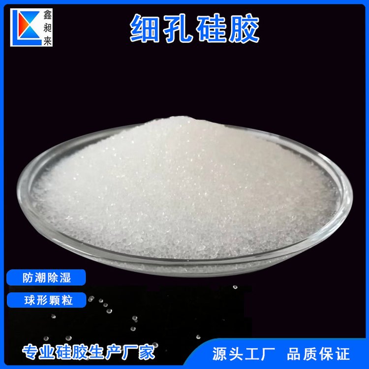 鑫昶來(lái)廠(chǎng)家吸濕防潮珠0.5-1.5mm小顆粒干燥劑原料硅膠吸附劑