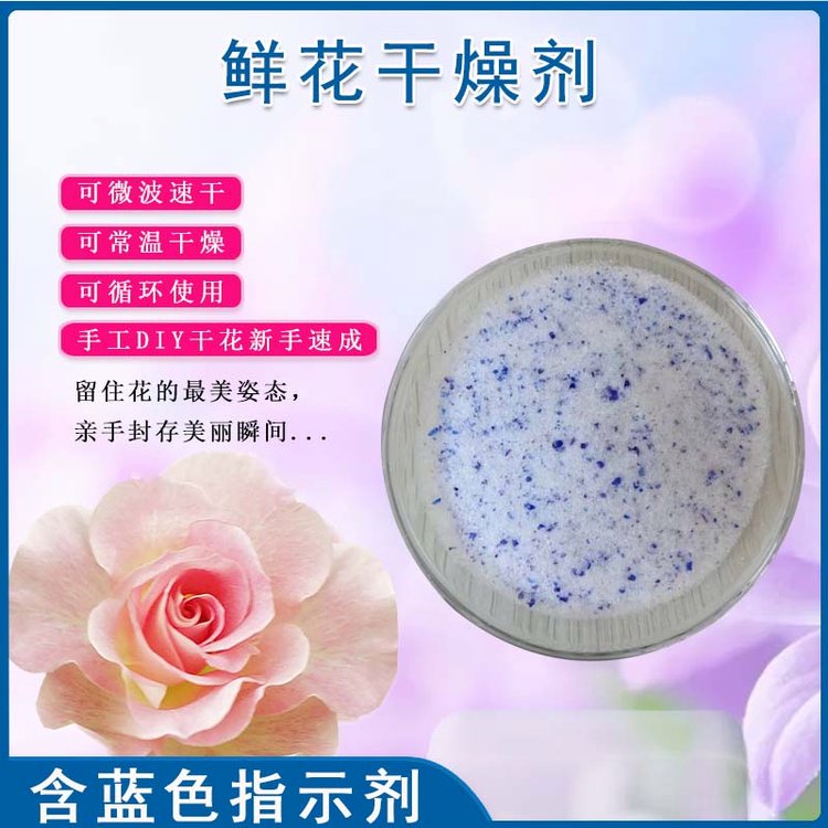 鑫昶來廠家鮮花干燥劑干燥沙植物標本永生花制作標本硅膠顆粒