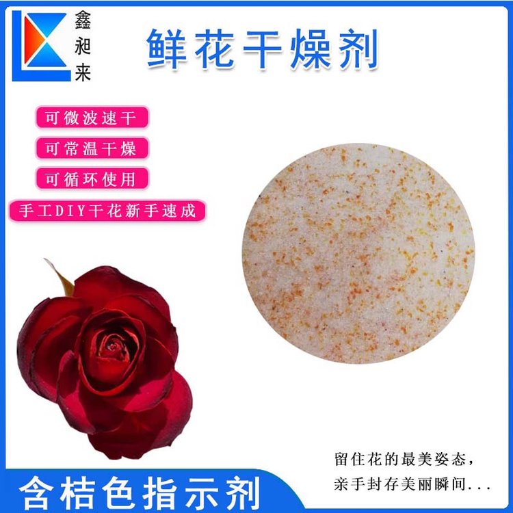 硅膠鮮花干燥劑白膠摻橙膠鮮花保存桔色指示劑吸濕防潮