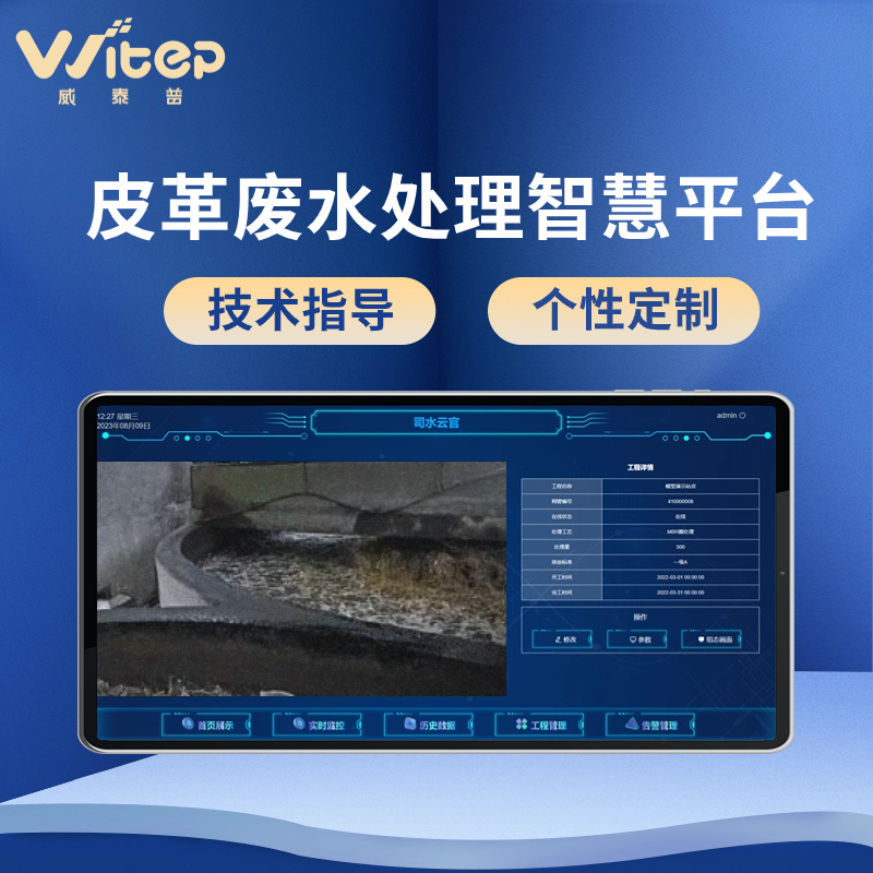 皮革污水處理自動化控制系統(tǒng)水廠能耗物聯(lián)網(wǎng)平臺智慧管理平臺