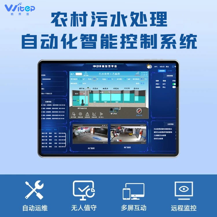 威泰普智慧水務農村污水處理自動化控制系統(tǒng)智能運維管理平臺
