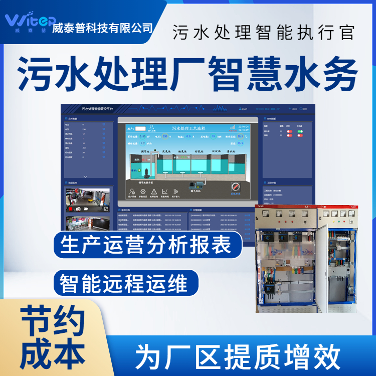 污水處理運(yùn)維管理系統(tǒng)污水站智慧化提升改造自動(dòng)控制系統(tǒng)