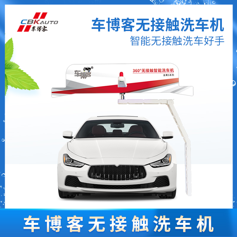 車博客全自動(dòng)變頻洗車機(jī)360度無(wú)接觸洗車自助共享洗車設(shè)備
