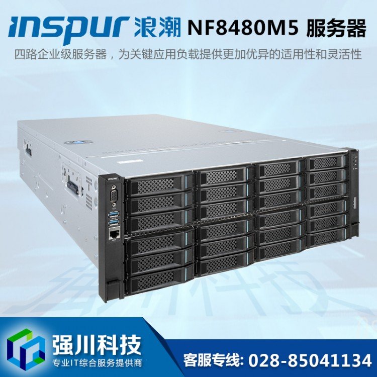 浪潮服務(wù)器總代理商_英信NF8480M5_4U機(jī)架式_數(shù)據(jù)中心專用