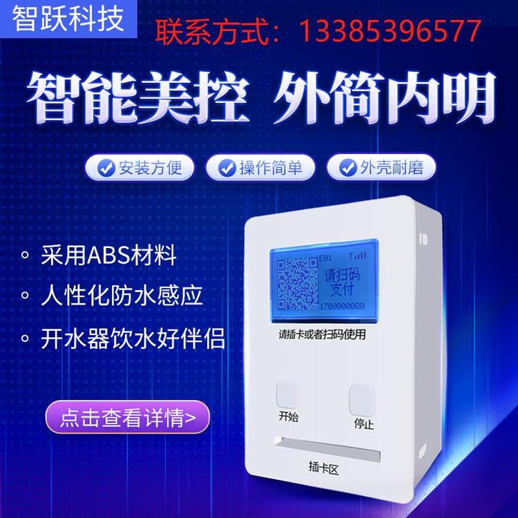 保定躍水刷卡水控器開水器控制系統(tǒng)液晶屏支持聯(lián)網