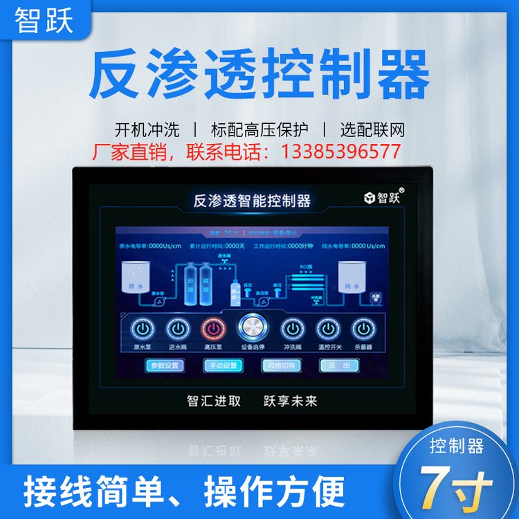 邢臺智躍工業(yè)純水RO控制器水處理控制系統(tǒng)標配兩路電導率