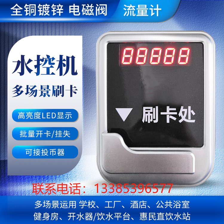 唐山躍水智能IC卡機控制器刷卡打水水控器選配聯(lián)網(wǎng)數(shù)碼管版本