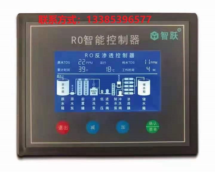 宿州智躍反滲透智能控制系統(tǒng)4.3寸按鍵屏控制器參數(shù)可調(diào)