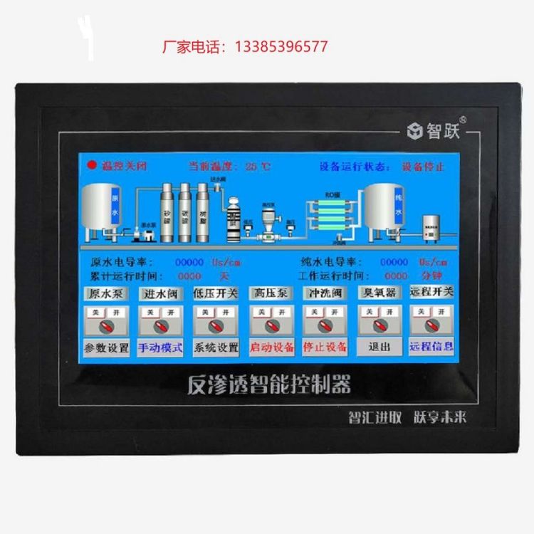 山西晉城智躍7寸靜態(tài)工業(yè)反滲透智能控制器