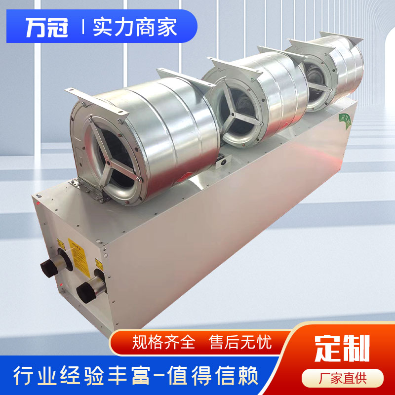萬冠960x400x900風(fēng)幕機化工廠制藥廠蒸汽熱風(fēng)幕火車站防腐熱風(fēng)閘