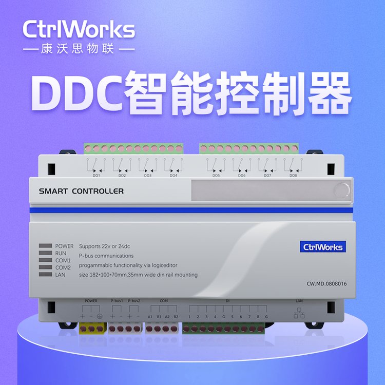 康沃思物聯樓宇自控系統專用DDC控制器可編程圖形化組態(tài)