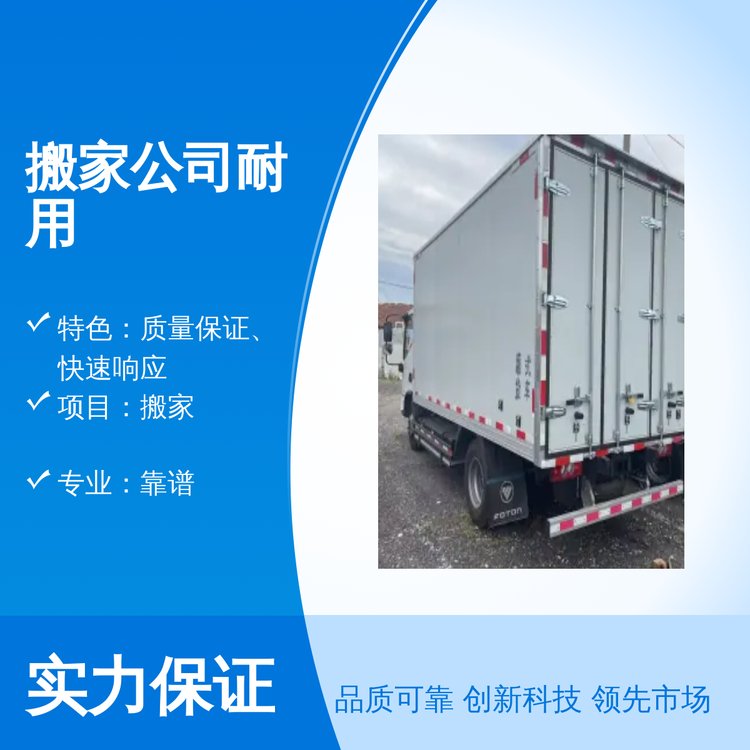 紅帽搬家公司耐用品質優(yōu)良服務優(yōu)勢安全可靠質量穩(wěn)定