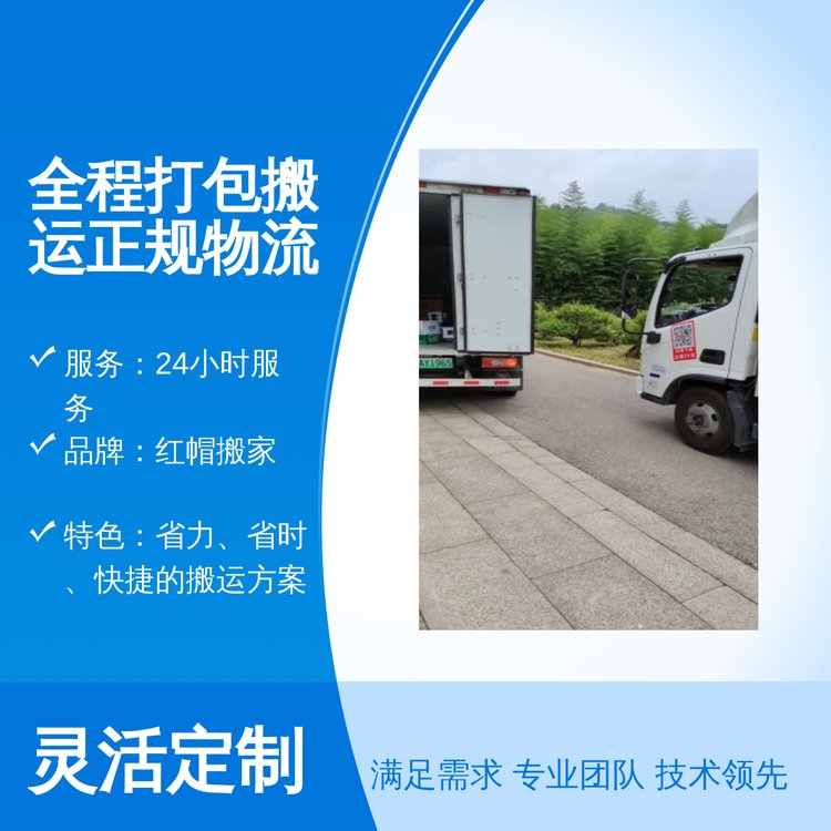 紅帽搬家全程正規(guī)物流搬運長途短途皆可5分鐘回復(fù)搬家效率高服務(wù)好