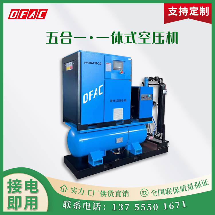 奧夫科噴油螺桿一體式空壓機(jī)含冷干機(jī)吸干機(jī)儲(chǔ)氣罐精密過濾器