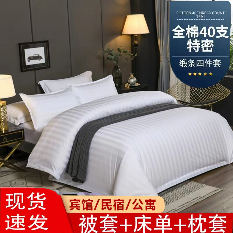 優(yōu)選酒店布草五星賓館加密緞條四件套全棉套件民宿床上用品批發(fā)