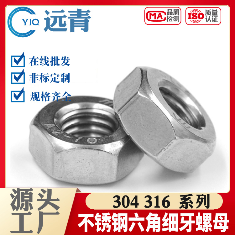 304\/316不銹鋼六角細牙螺母細絲螺帽螺絲帽DIN934