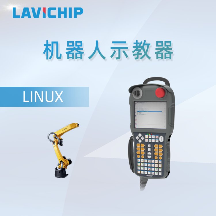 焊接機(jī)器人示教器機(jī)器人示教器人機(jī)交互終端HMI