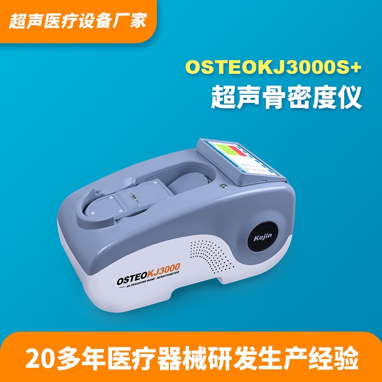 超聲波檢測(cè)骨密度設(shè)備儀器OSTEOKJ3000S 適用各年齡段人群