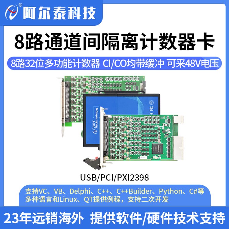 阿爾泰科技8路通道間隔離計數(shù)器卡數(shù)據采集卡USB\/PCI\/PXI2398