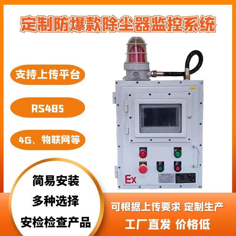 安檢要求除塵器監(jiān)控系統(tǒng)上傳平臺(tái)監(jiān)測(cè)4G物聯(lián)網(wǎng)協(xié)議