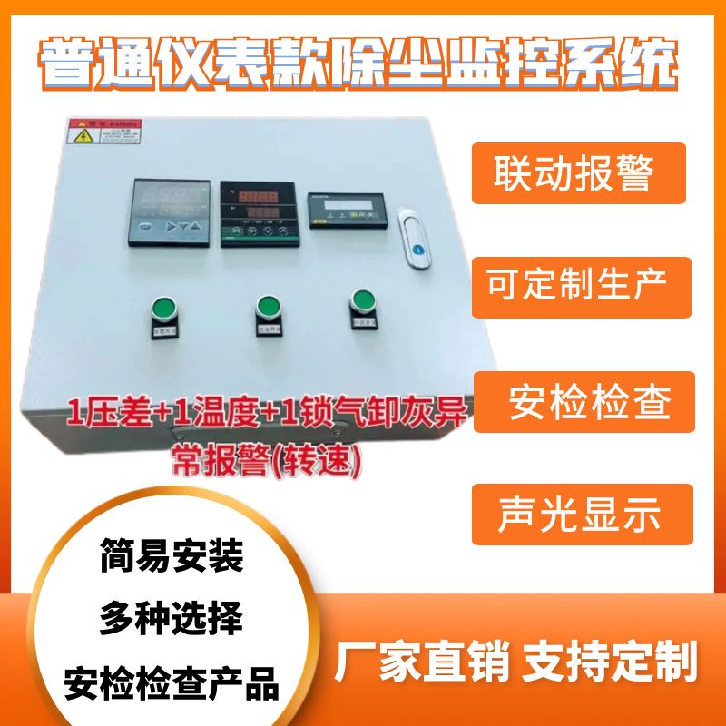 工貿(mào)企業(yè)除塵器進出風口壓差報警器和灰斗溫度異常監(jiān)測