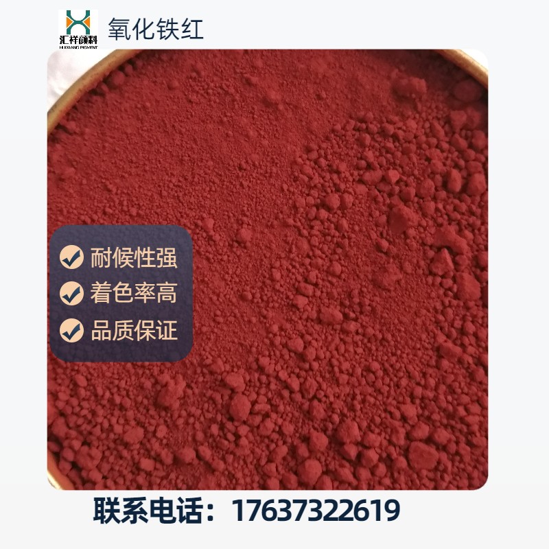 匯祥供應(yīng)彩磚水泥混凝土地坪用氧化鐵紅顏料大紅艷紅免費(fèi)拿樣