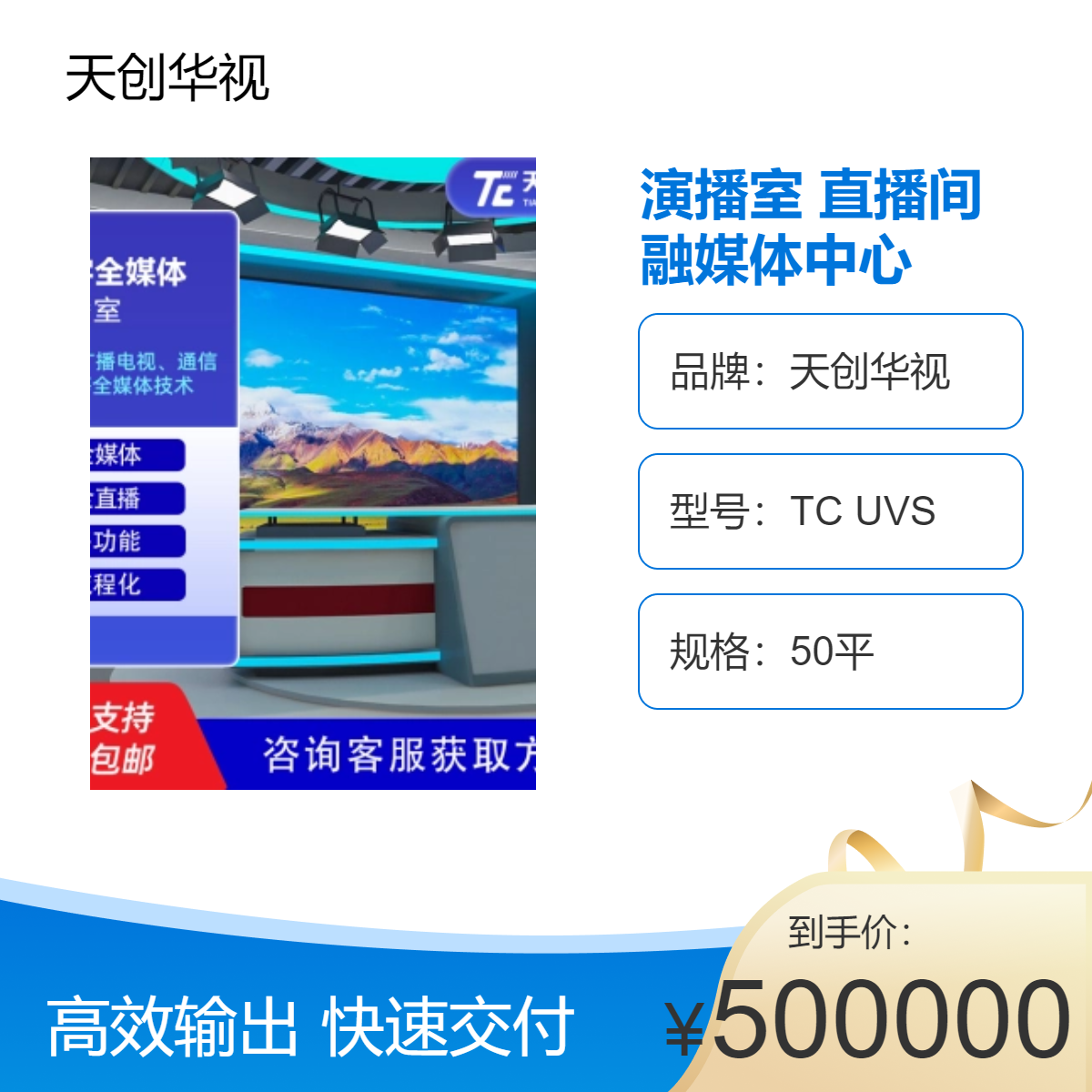 天創(chuàng)華視中小型虛擬實(shí)景演播室搭建學(xué)校簡(jiǎn)易直播間融媒體中心建設(shè)