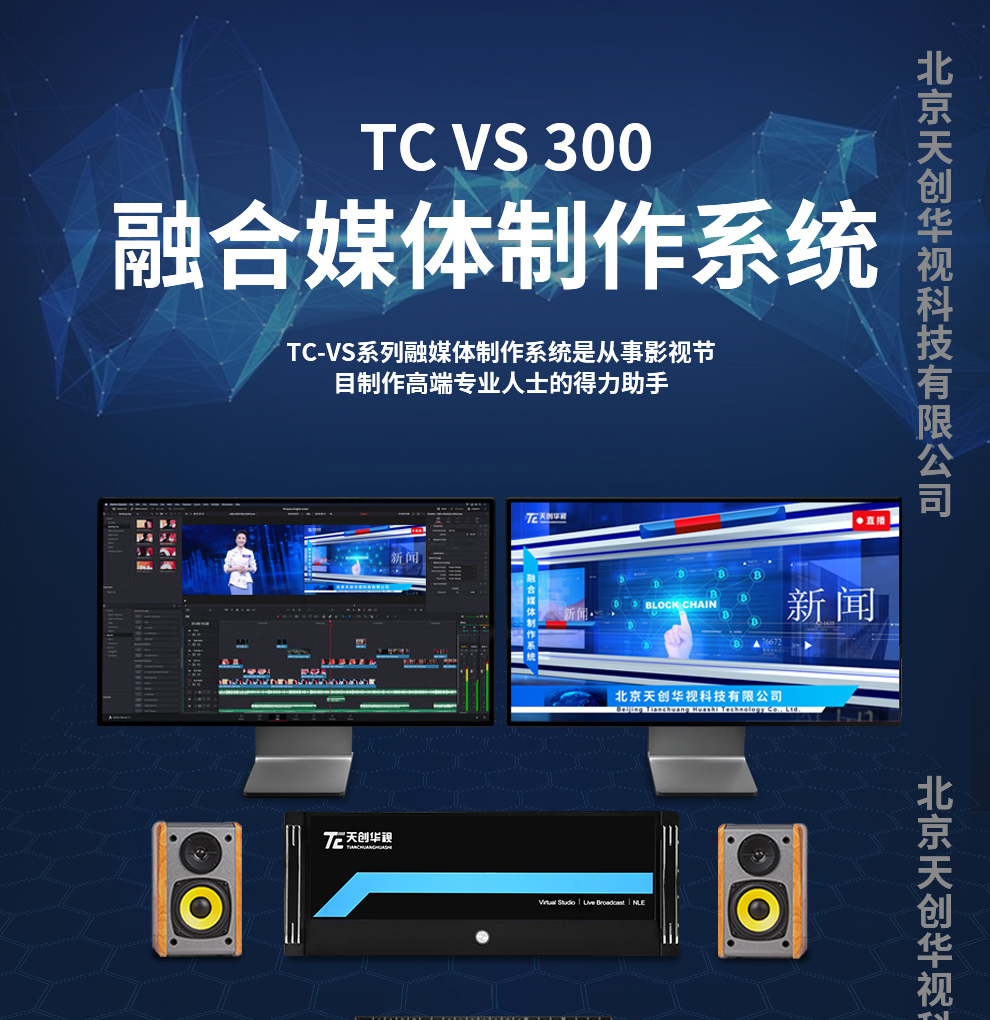 天創(chuàng)華視TC-VS系列融合媒體制作系統(tǒng)不聯(lián)網(wǎng)非編系列