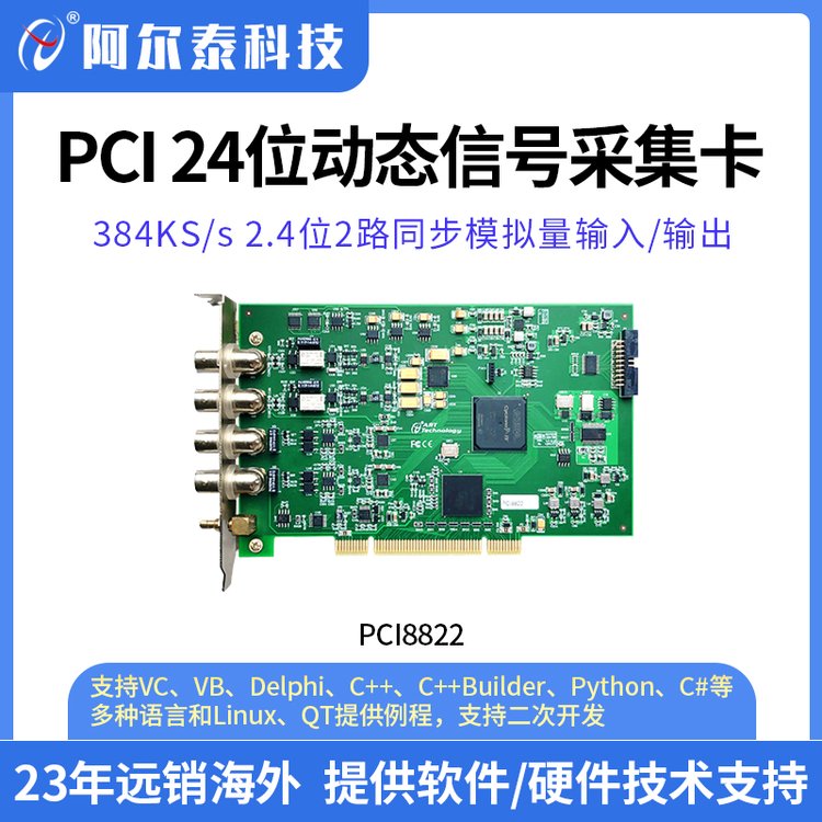 PCI8822國產(chǎn)數(shù)據(jù)采集24位動(dòng)態(tài)信號(hào)采集卡同步模擬量輸入\/輸出