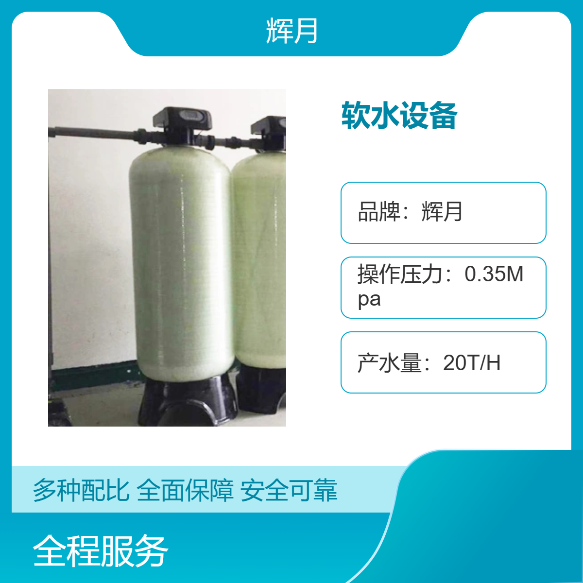 輝月軟水設(shè)備自動運行家用商用純水機(jī)20T\/H大流量