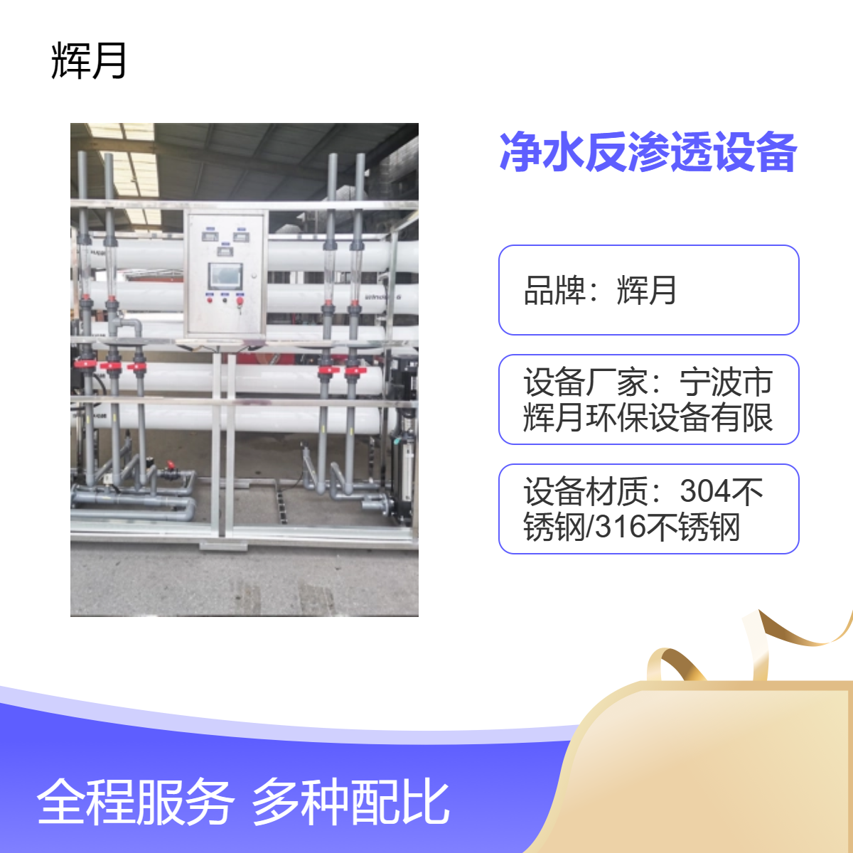 輝月凈水反滲透設(shè)備自動(dòng)定制商用純水機(jī)直飲過濾機(jī)