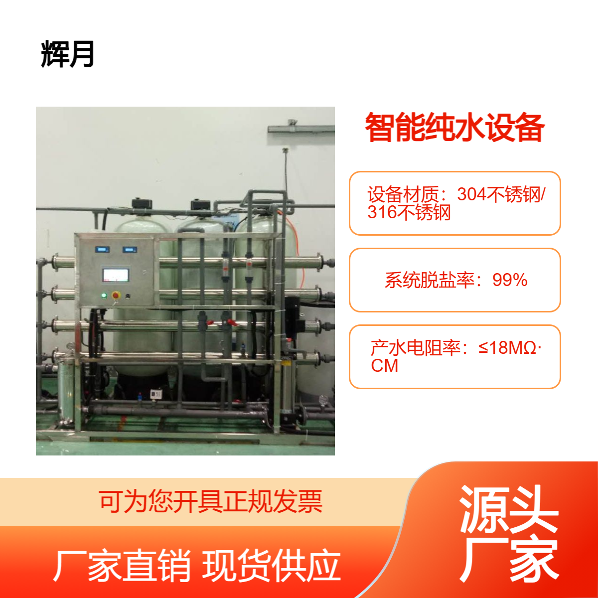 新款工業(yè)純水設(shè)備凈水反滲透設(shè)備輝月RO去離子水設(shè)備高脫鹽大流量