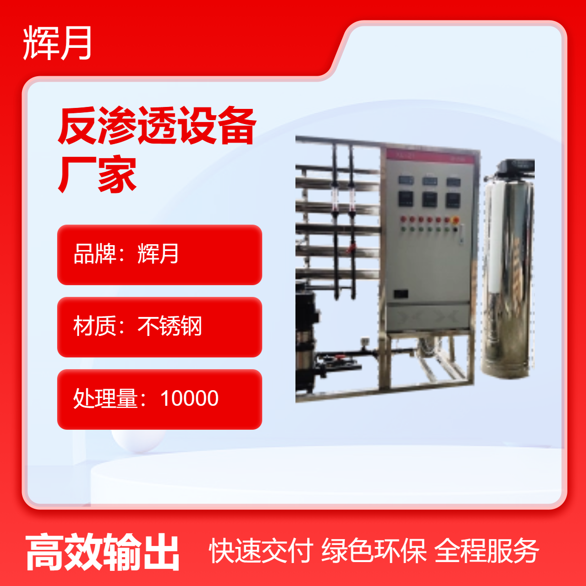 輝月環(huán)保不銹鋼反滲透設(shè)備廠家純水處理設(shè)備觸摸屏控制高產(chǎn)水電阻